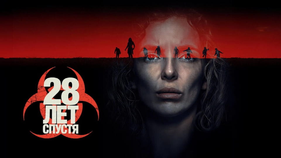 28 лет спустя - SWEET.TV Смотреть 28 лет спустя онлайн