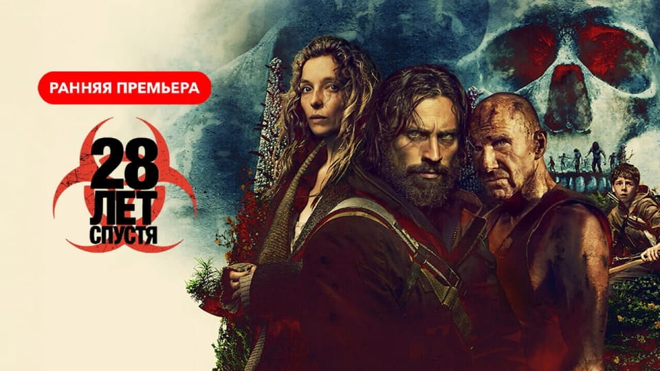 28 лет спустя - SWEET.TV Смотреть 28 лет спустя онлайн