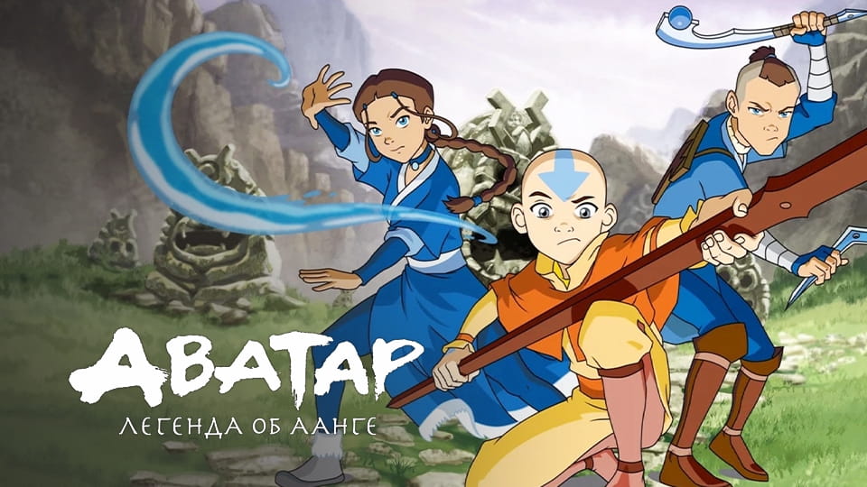 Трейлер Аватар: Легенда об Аанге (2005) – 1 сезон