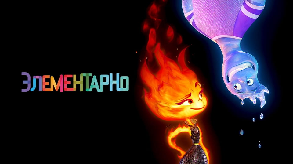 Трейлер Элементарно