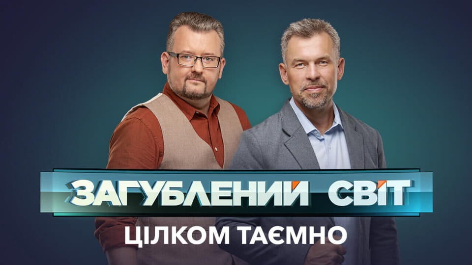 უყურეთ Lost World Top Secret ონლაინ რეჟიმში