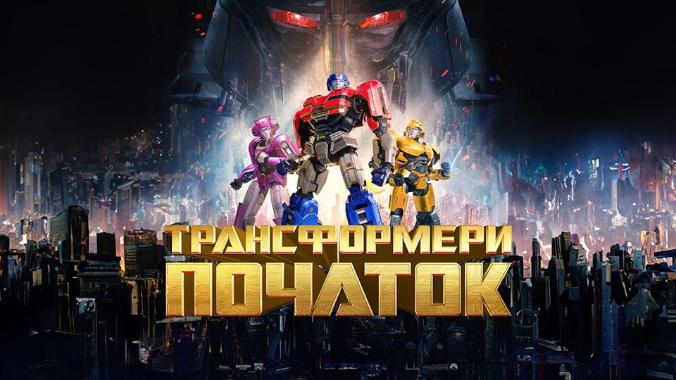 Anonsas Transformeriai. Pradžia