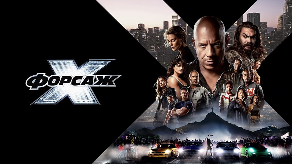 Трейлер Форсаж Х