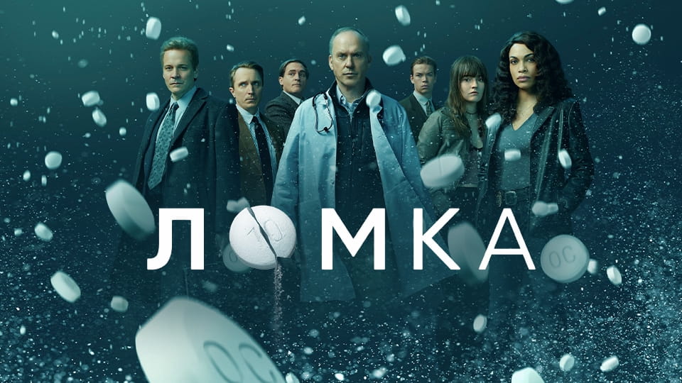Трейлер Ломка (2021) – сезон 1