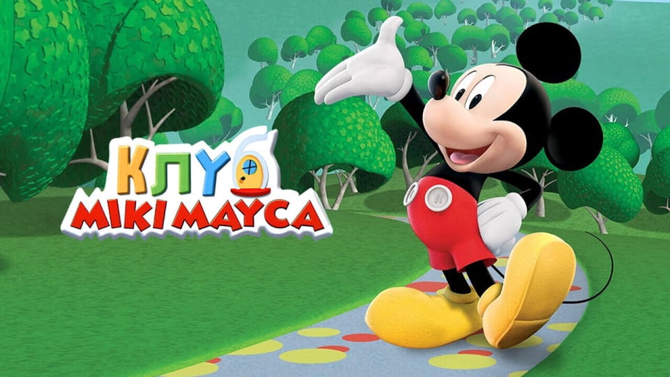 Gledajte Mickey Mouse Clubhouse onlajn