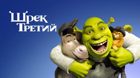 Смотреть Шрек Третий онлайн