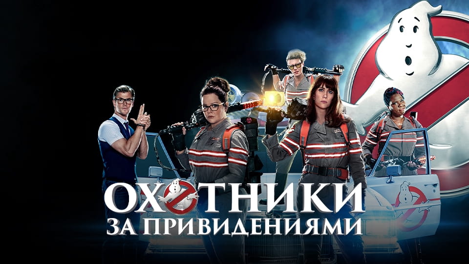 Трейлер Охотники за привидениями