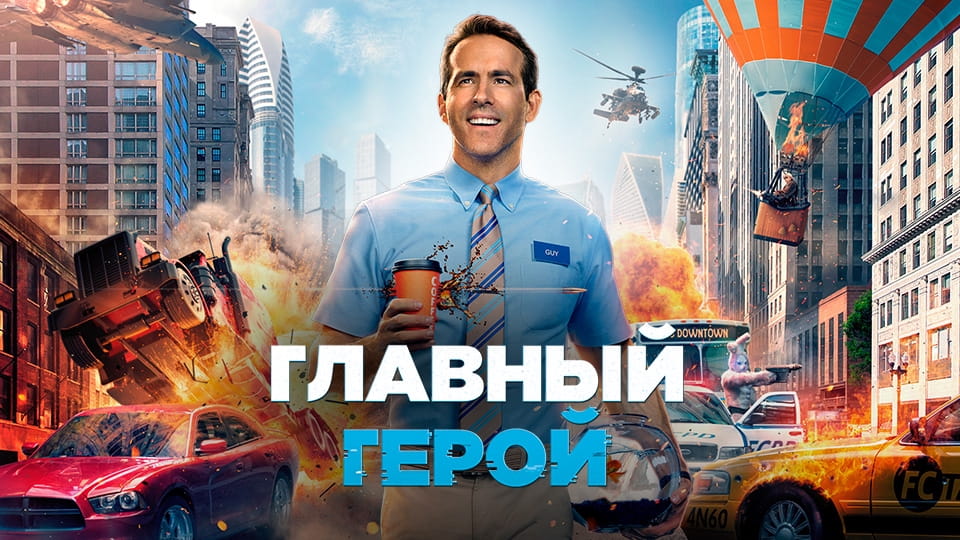 Трейлер Главный герой