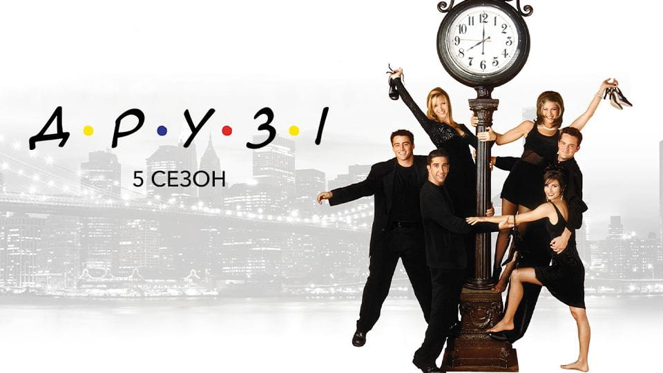 Трейлер Друзі: 5 Сезон (1994) - 5 сезон