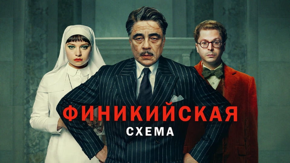 Финикийская схема - SWEET.TV Смотреть Финикийская схема онлайн
