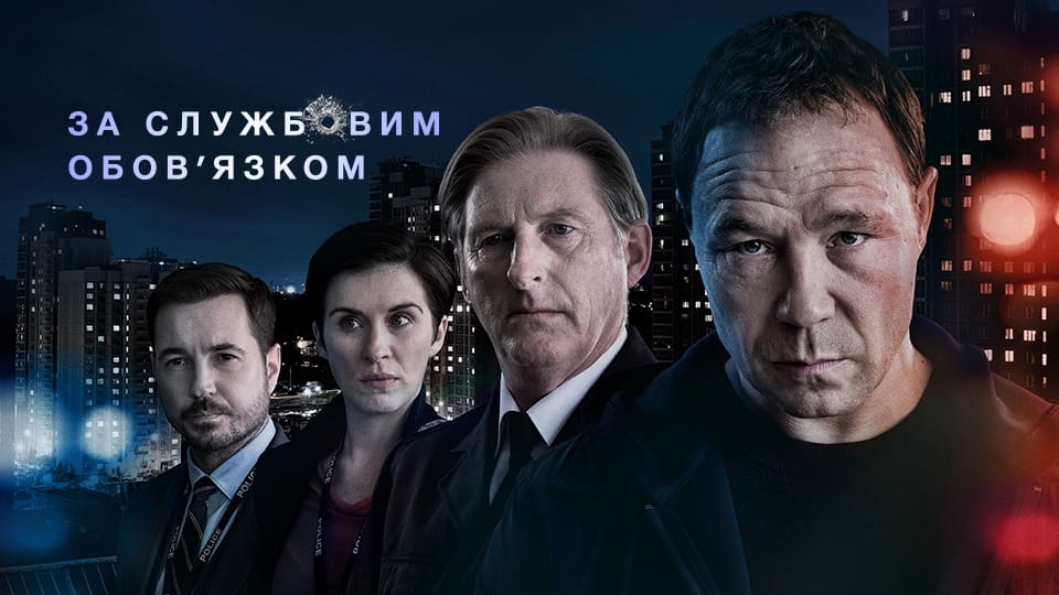 Trailer Line of Duty