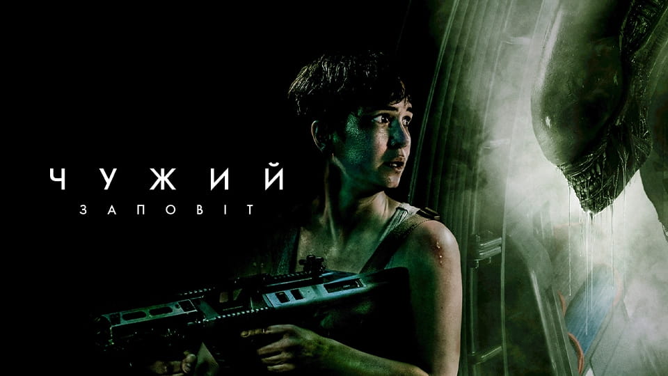 Трейлер Чужий: Заповіт