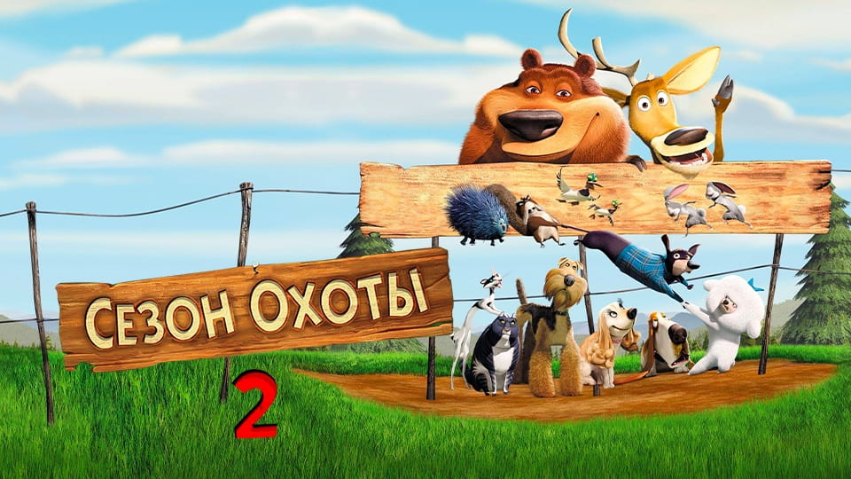 Трейлер Сезон охоты 2