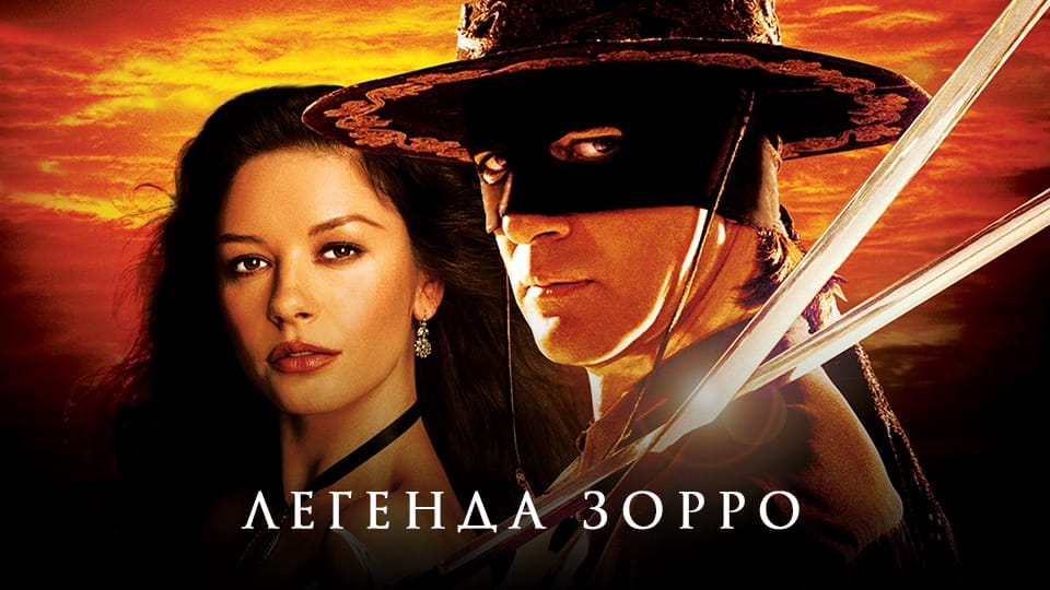 Трейлер Легенда Зорро