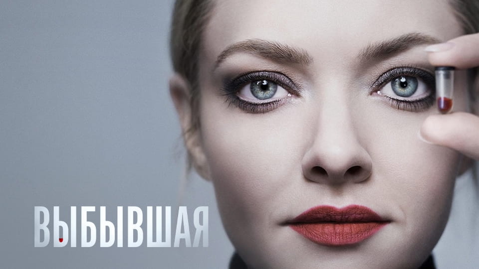Трейлер Выбывшая (2022) – сезон 1