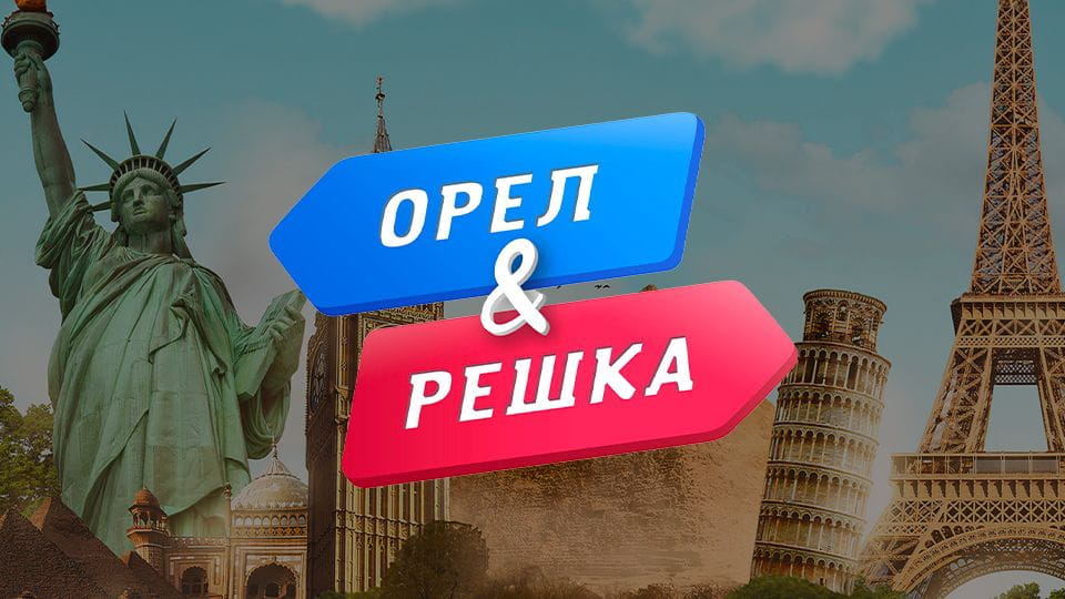Смотреть Орел и Решка онлайн