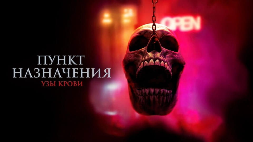 Пункт назначения Кровные узы - SWEET.TV Смотреть Пункт назначения Кровные узы онлайн