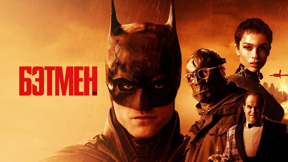 Трейлер Бэтмен