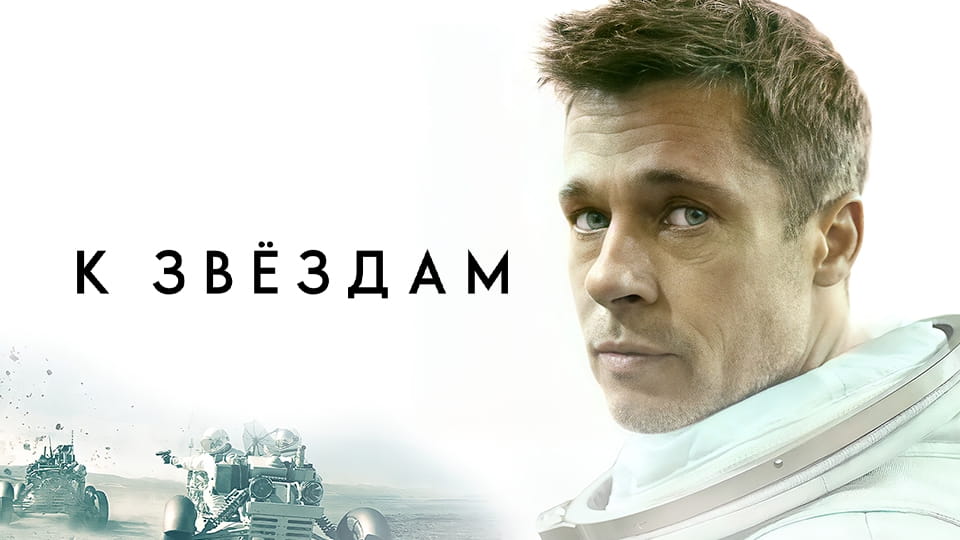 Трейлер К звёздам