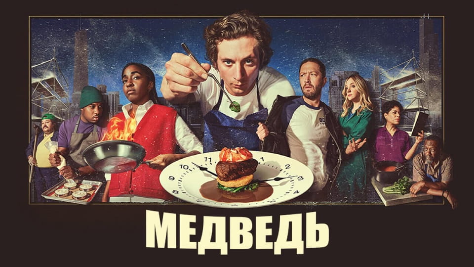 Трейлер Медведь (2022) – 2 сезон 6 серия