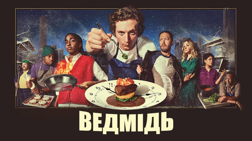 Ведмідь - SWEET.TV Дивитися Ведмідь онлайн