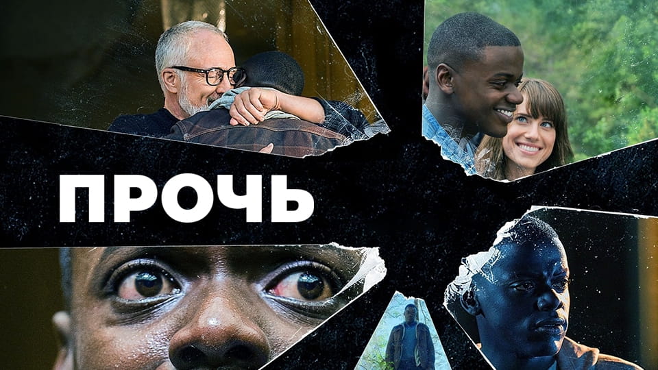 Трейлер Прочь