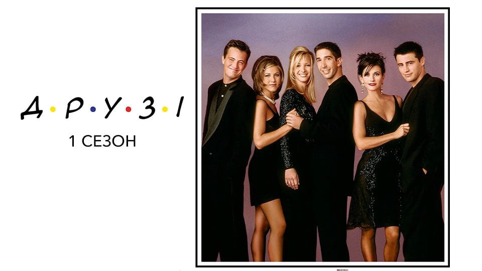 Друзі: 1 Сезон - SWEET.TV Дивитися Друзі: 1 Сезон онлайн