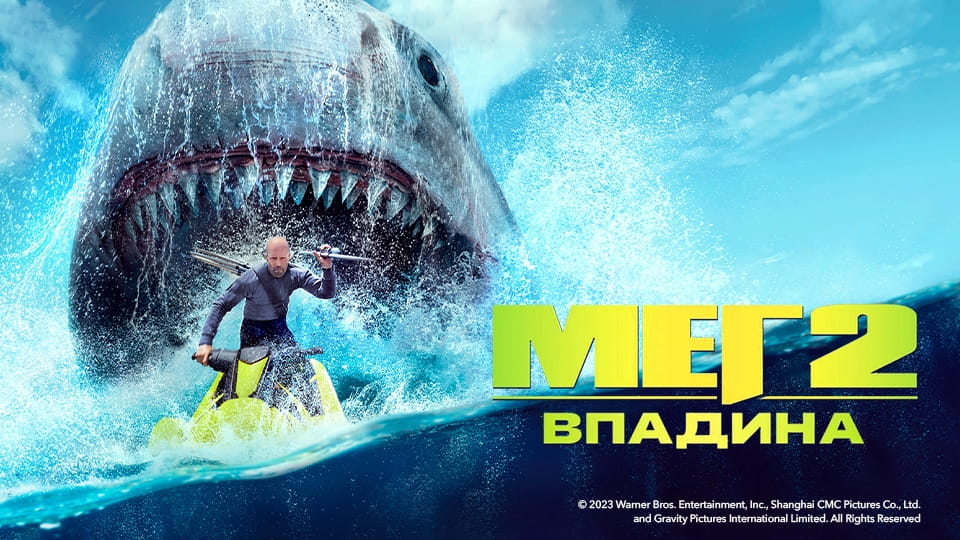 Трейлер Мег 2: Впадина