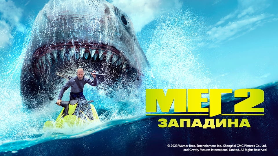 Трейлер Мег 2: Западина