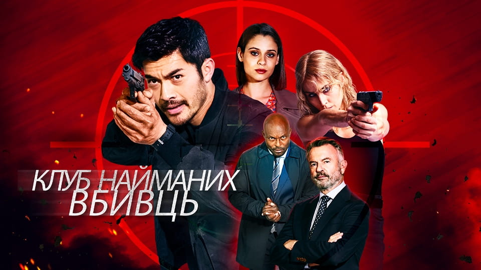 Trejler Клуб убица
