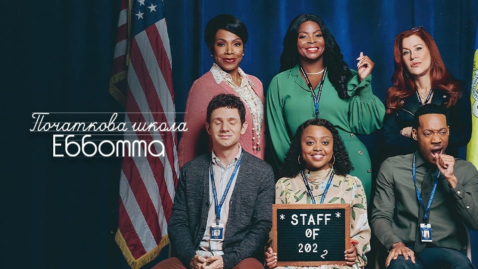 Τρέιλερ Abbott Elementary (2021) - 2 season 20 episode