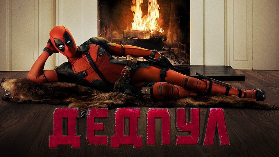 Трейлер Дедпул