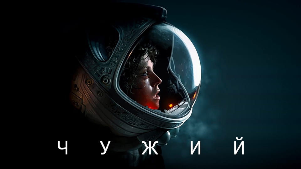 Трейлер Чужий