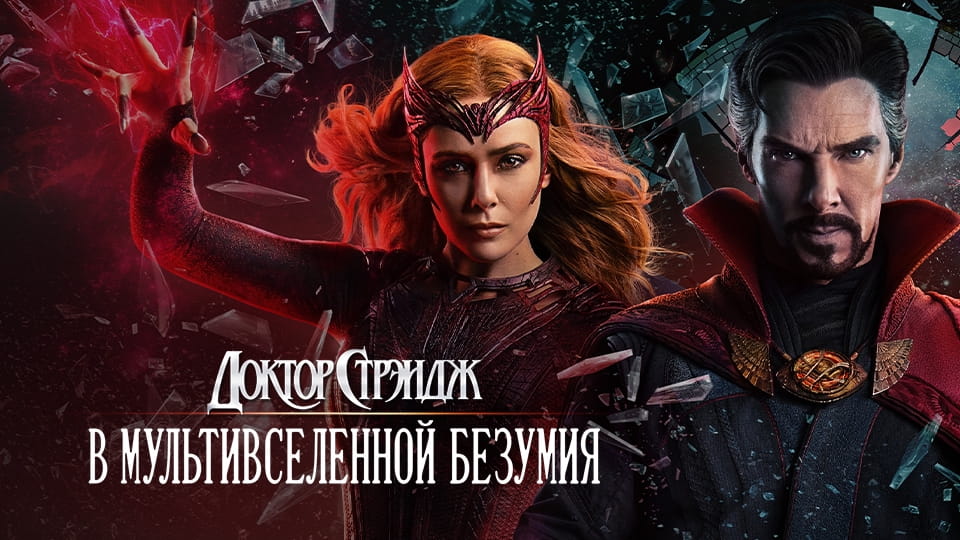 Трейлер Доктор Стрэндж: В мультивселенной безумия