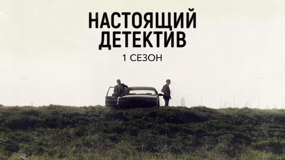 Трейлер Настоящий детектив: 1 Сезон (2014) – 1 сезон