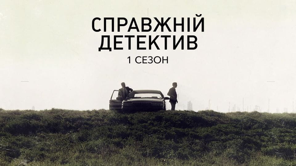 Справжній детектив: 1 Сезон - SWEET.TV Дивитися Справжній детектив: 1 Сезон онлайн