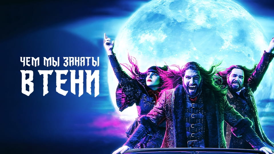 Трейлер Чем мы заняты в тени