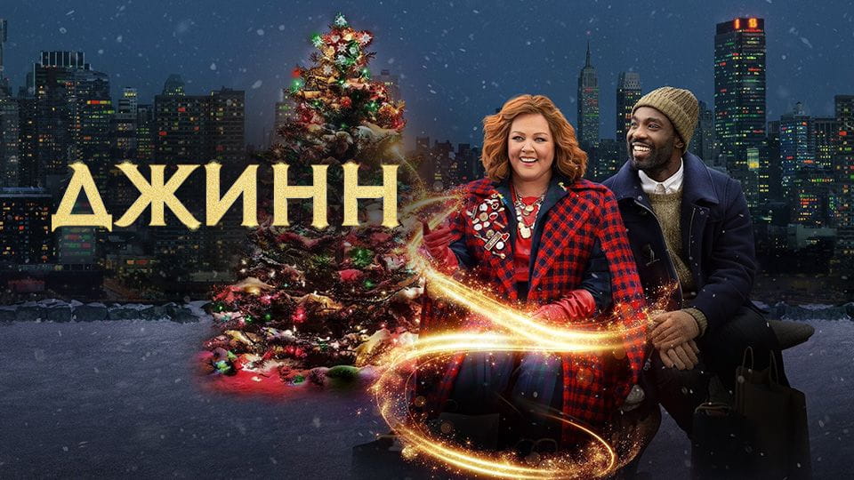 Трейлер Джинн
