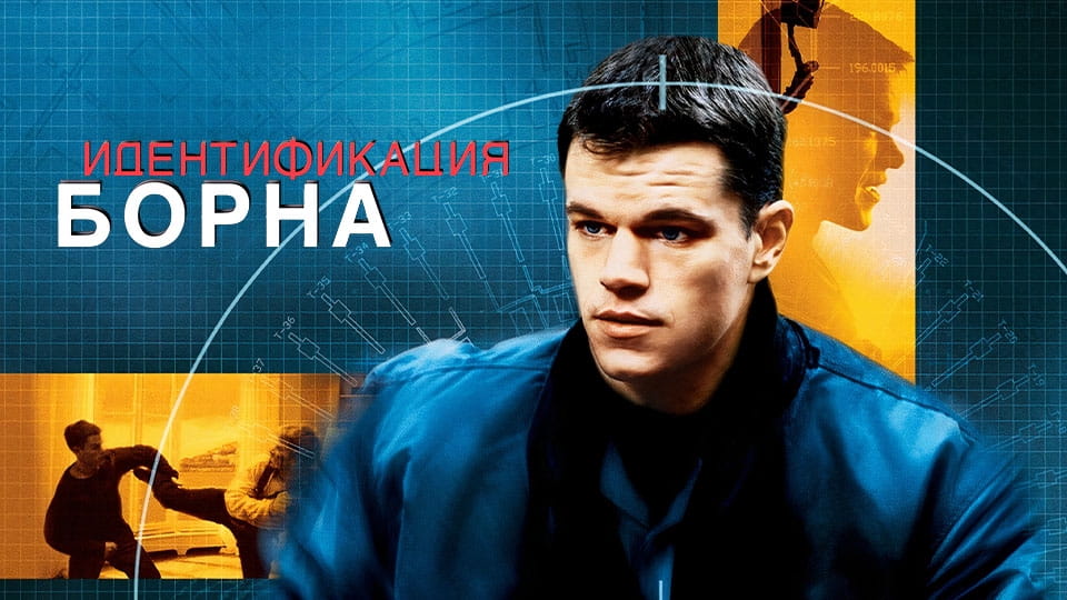 Трейлер Идентификация Борна