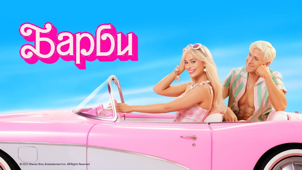 Трейлер Барби
