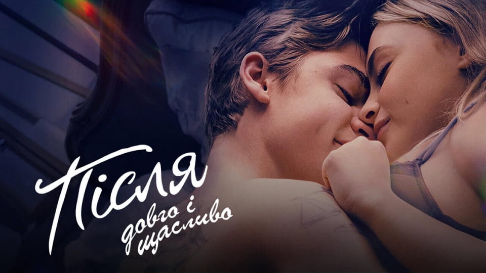 Трейлер Після. Довго і щасливо