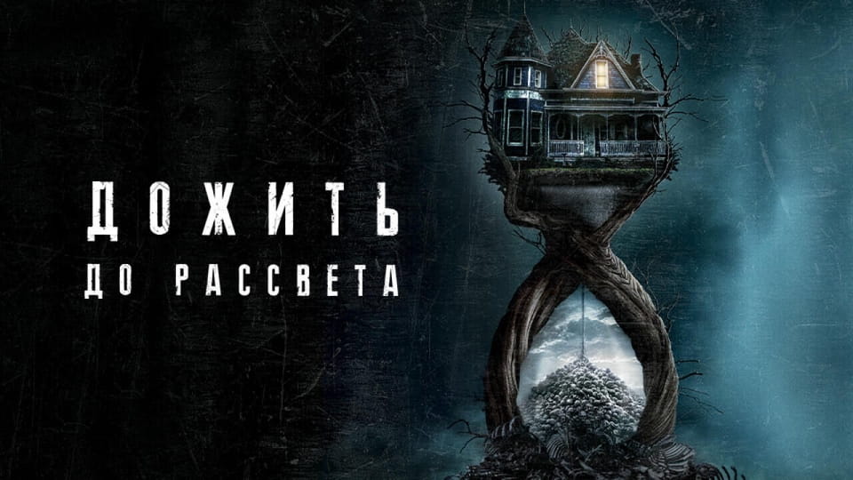 Трейлер Дожить до Рассвета