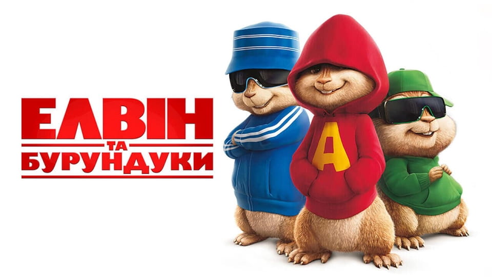 Anonsas Alvin and the Chipmunks