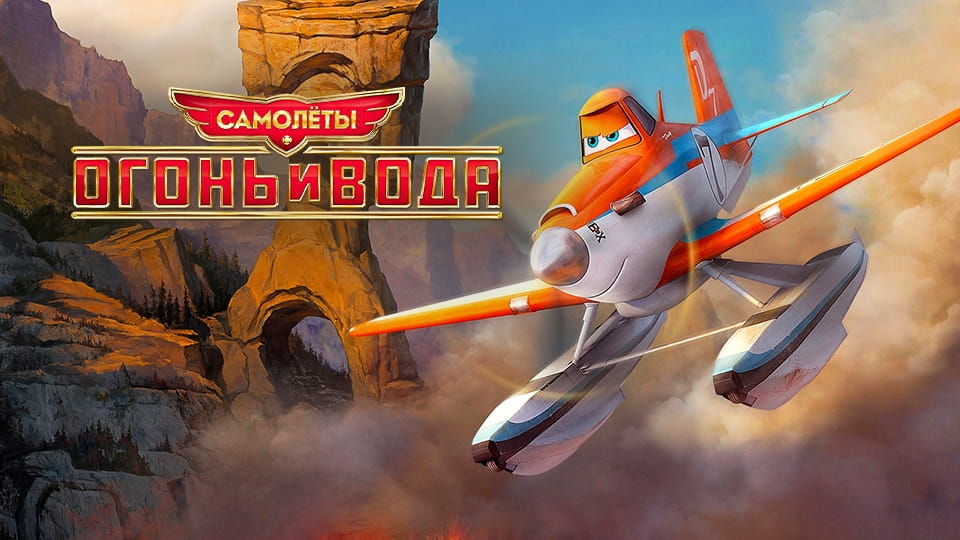Смотреть Самолеты Огонь и вода онлайн