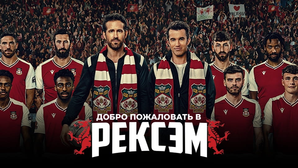 Трейлер Добро пожаловать в Рексэм (2022) – сезон 1