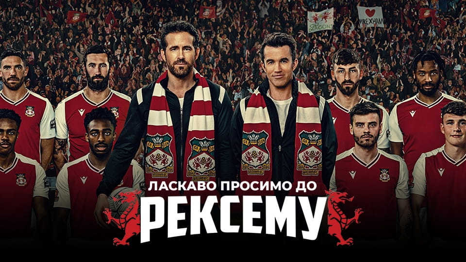 Трейлер Ласкаво просимо до Рексему (2022) - 1 сезон