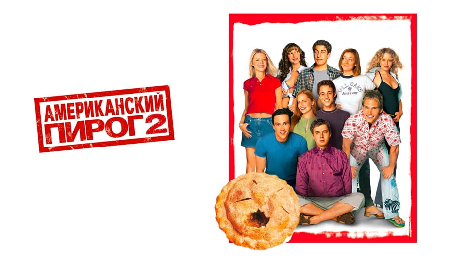 Трейлер Американский пирог 2