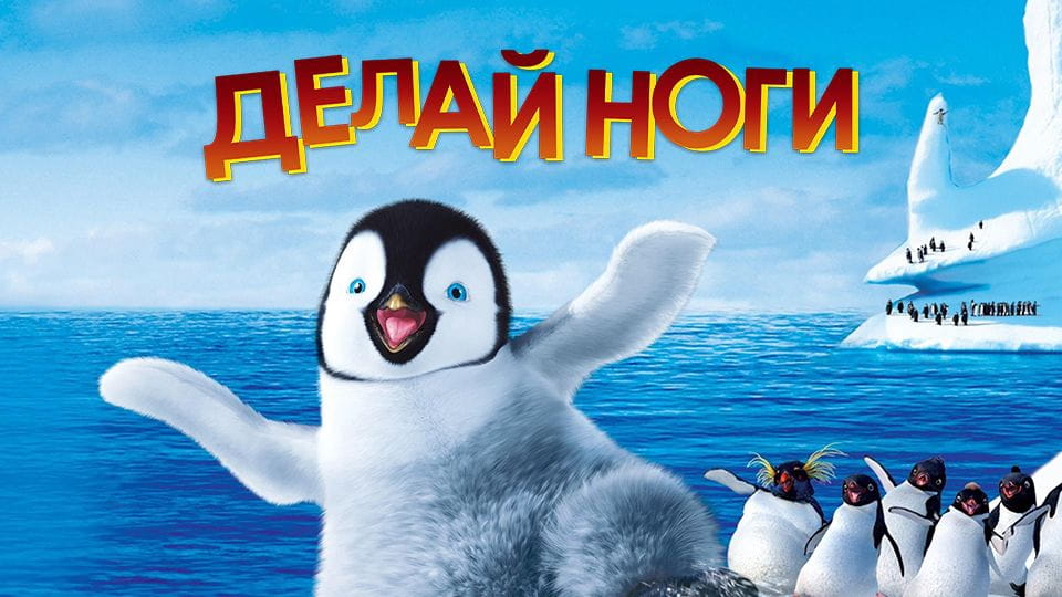 Трейлер Делай ноги
