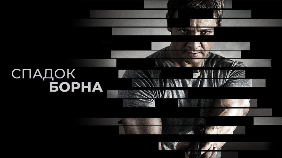 Трейлер Спадок Борна