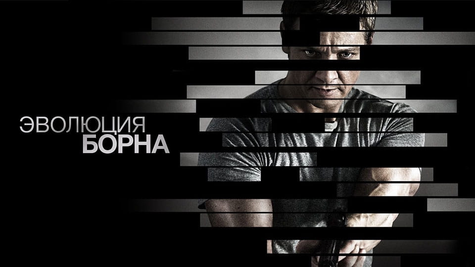Трейлер Эволюция Борна